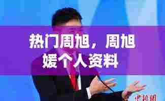 热门周旭，周旭媛个人资料 