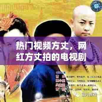 热门视频方丈，网红方丈拍的电视剧叫什么 