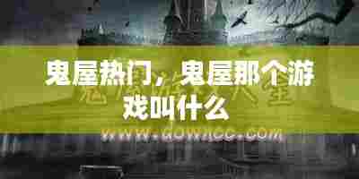 鬼屋热门，鬼屋那个游戏叫什么 