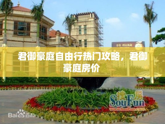 君御豪庭自由行热门攻略,君御豪庭房价