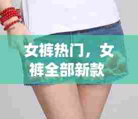 女裤热门,女裤全部新款