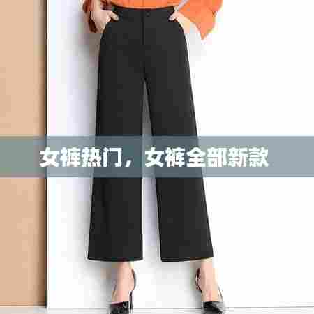 女裤热门,女裤全部新款
