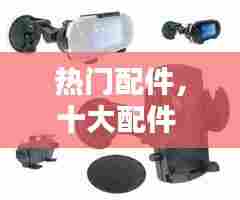 热门配件,十大配件