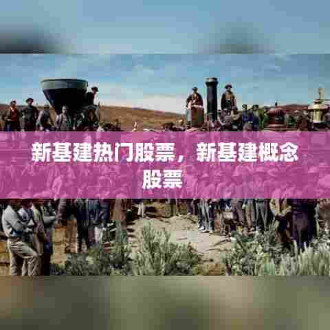 新基建热门股票，新基建概念股票 