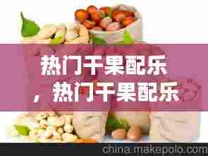 热门干果配乐,热门干果配乐是什么
