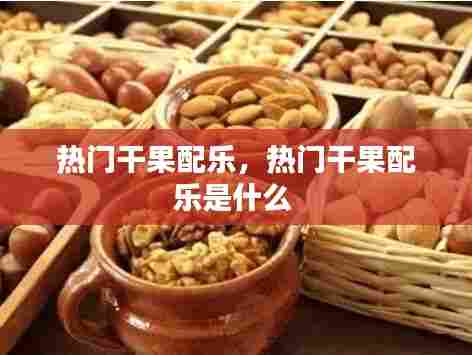 热门干果配乐,热门干果配乐是什么