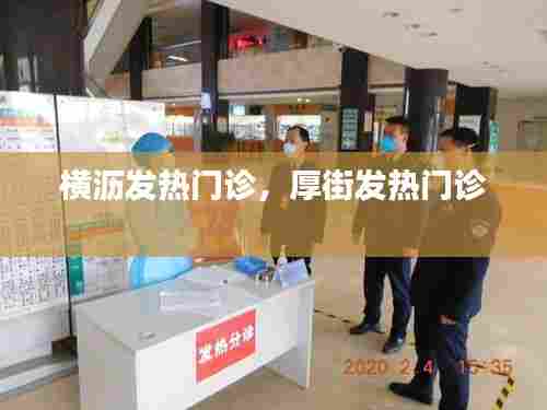 横沥发热门诊，厚街发热门诊 