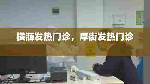 横沥发热门诊,厚街发热门诊
