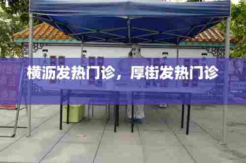 横沥发热门诊,厚街发热门诊