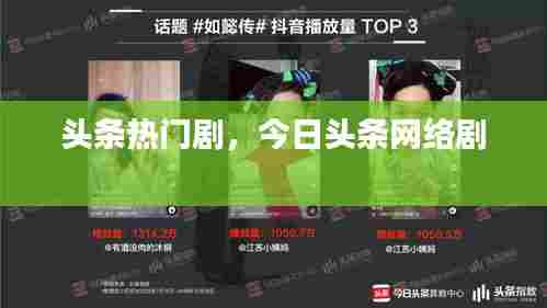 头条热门剧，今日头条网络剧 