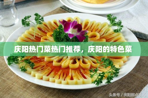 庆阳热门菜热门推荐，庆阳的特色菜 