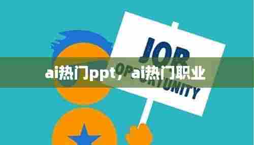 ai热门ppt，ai热门职业 