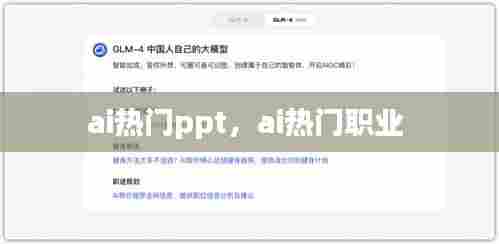 ai热门ppt,ai热门职业
