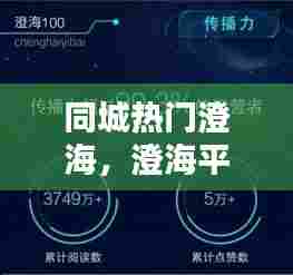 同城热门澄海,澄海平台