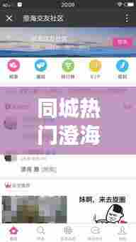同城热门澄海,澄海平台
