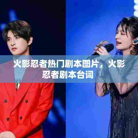 火影忍者热门剧本图片,火影忍者剧本台词