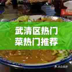武清区热门菜热门推荐，武清区有什么好吃的小吃 