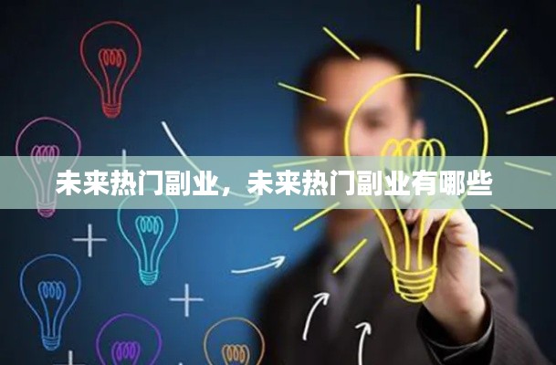 未来热门副业,未来热门副业有哪些