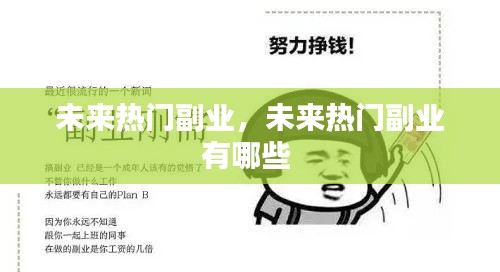 未来热门副业,未来热门副业有哪些