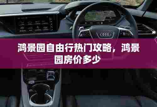 鸿景园自由行热门攻略,鸿景园房价多少