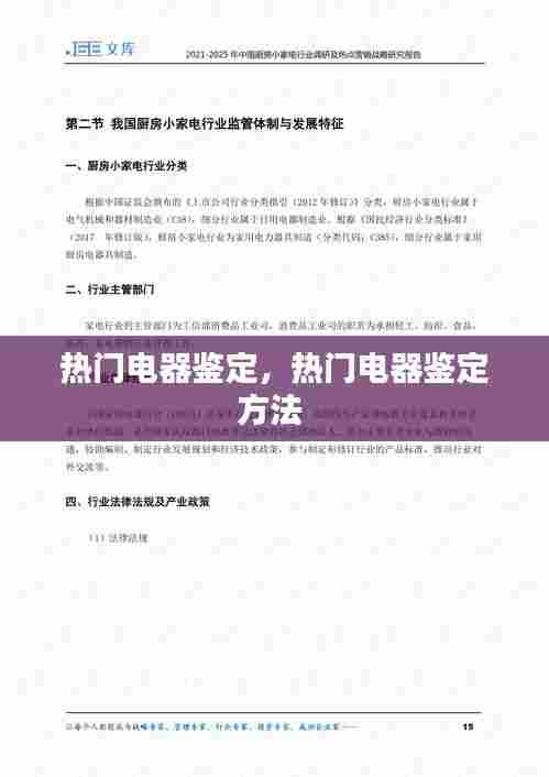热门电器鉴定,热门电器鉴定方法