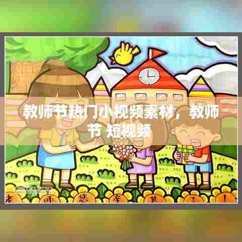 教师节热门小视频素材,教师节 短视频