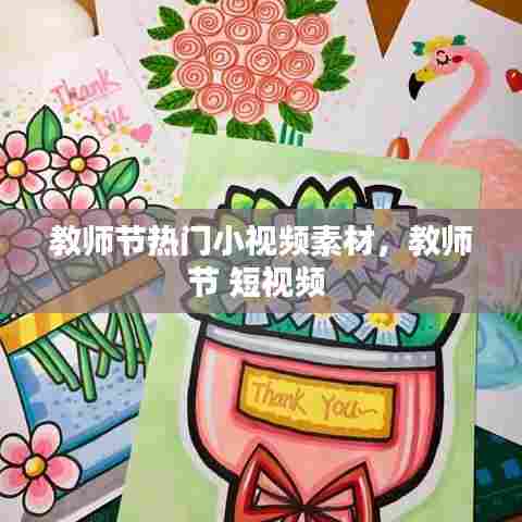 教师节热门小视频素材,教师节 短视频
