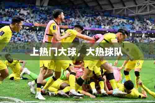 上热门大球,大热球队