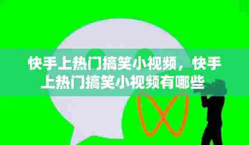 快手上热门搞笑小视频，快手上热门搞笑小视频有哪些 