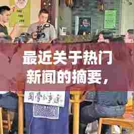 最近关于热门新闻的摘要,最新热点新闻摘抄