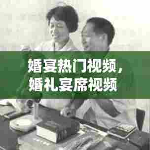 婚宴热门视频,婚礼宴席视频