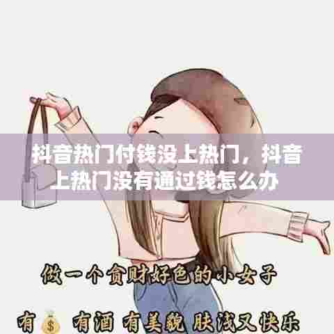 抖音热门付钱没上热门,抖音上热门没有通过钱怎么办