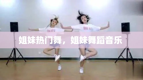姐妹热门舞,姐妹舞蹈音乐