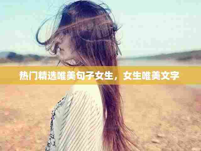 热门精选唯美句子女生，女生唯美文字 