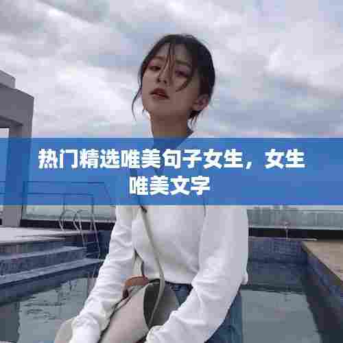 热门精选唯美句子女生,女生唯美文字