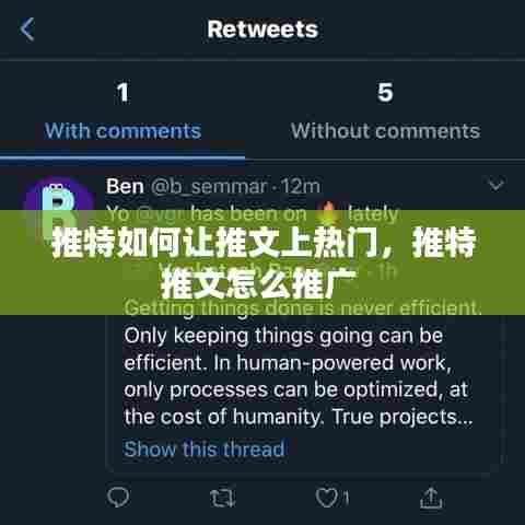 推特如何让推文上热门,推特推文怎么推广