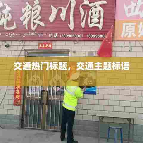 交通热门标题，交通主题标语 