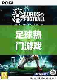 足球热门游戏，足球游戏排行榜前十名 