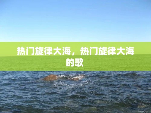 热门旋律大海，热门旋律大海的歌 