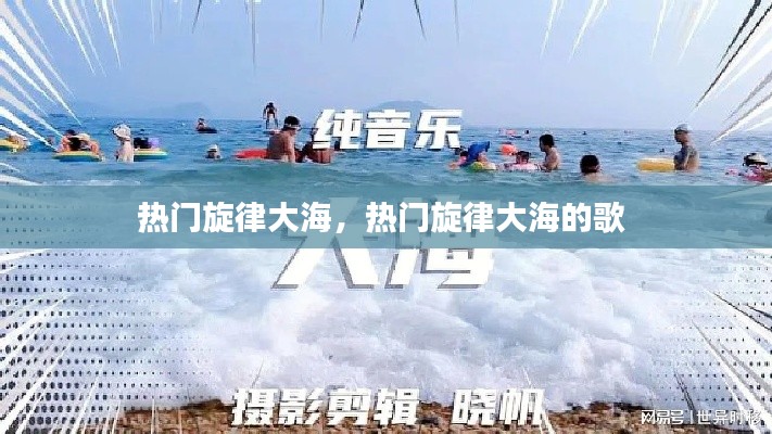 热门旋律大海,热门旋律大海的歌