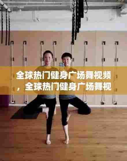 全球热门健身广场舞视频，全球热门健身广场舞视频大全 