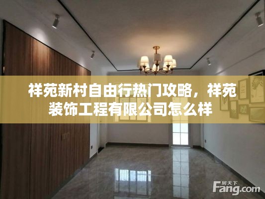 祥苑新村自由行热门攻略,祥苑装饰工程有限公司怎么样