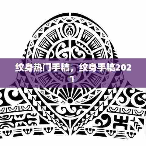 纹身热门手稿，纹身手稿2021 