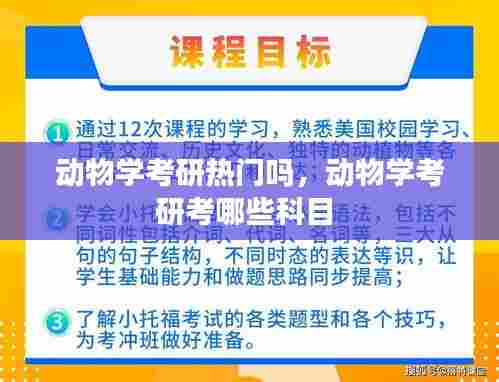 动物学考研热门吗，动物学考研考哪些科目 