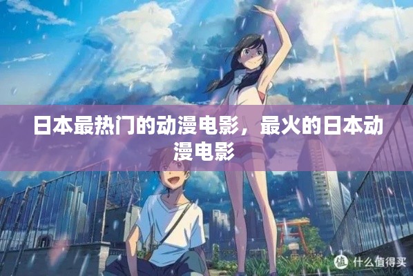 日本最热门的动漫电影，最火的日本动漫电影 