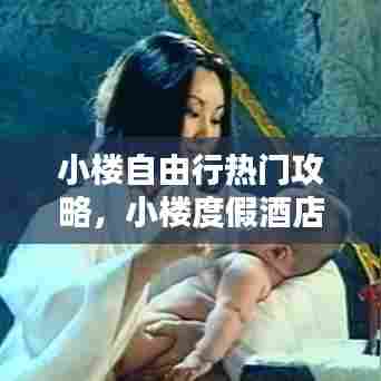 小楼自由行热门攻略,小楼度假酒店风景名胜区