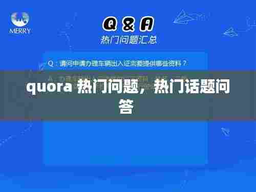quora 热门问题,热门话题问答