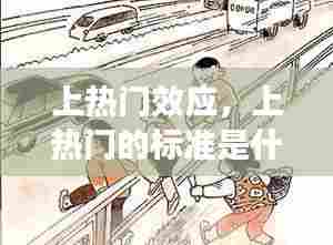 上热门效应,上热门的标准是什么