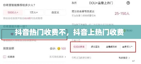 抖音热门收费不,抖音上热门收费