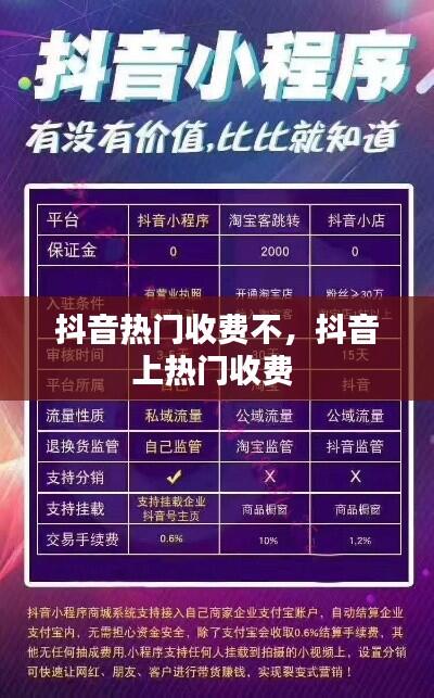 抖音热门收费不,抖音上热门收费